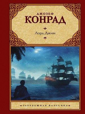 cover image of Лорд Джим